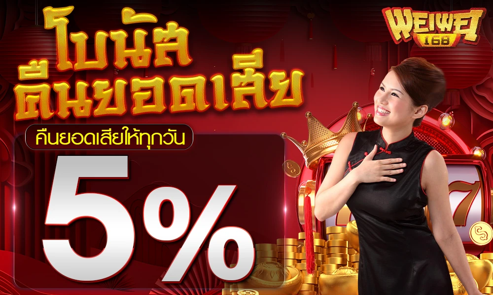 โบนัสคืนยอดเสีย-5%_compressed